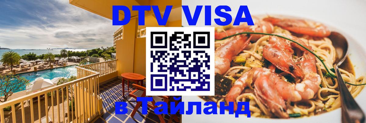 Сколько стоит виза DTV в Тайланд Хабаровск 