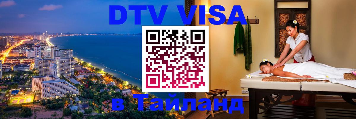 Стоимость и условия DTV визы — оформление в Таиланд под ключ - Хабаровск 