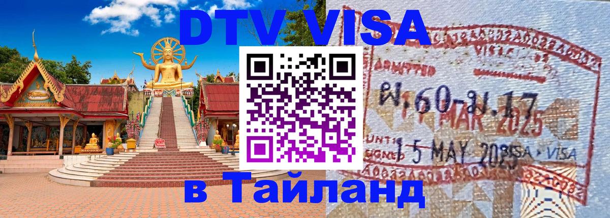 VISA в Тайланд для удалёнщиков 