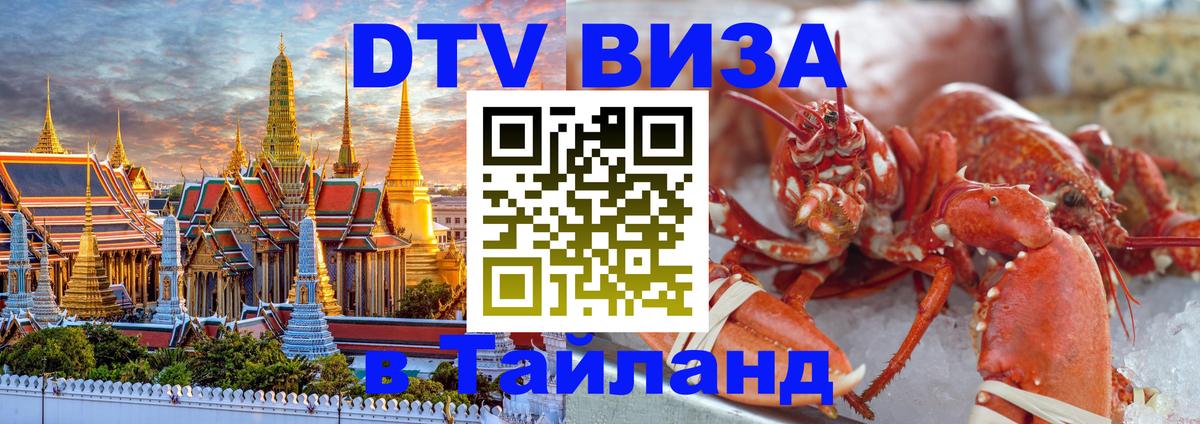 DTV Visa Thailand — прайс и условия, виза без дополнительных документов - 20.11.2025 